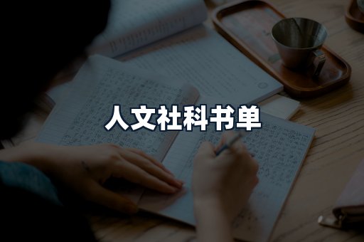 人文社科书单