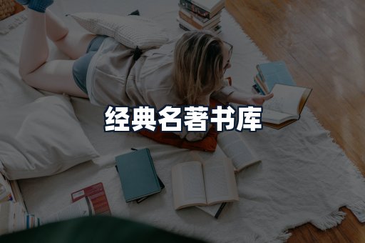 经典名著书库